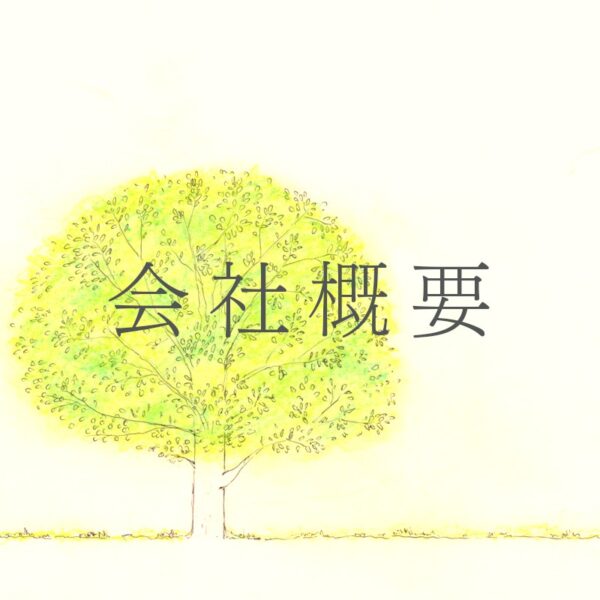 会社の概要
