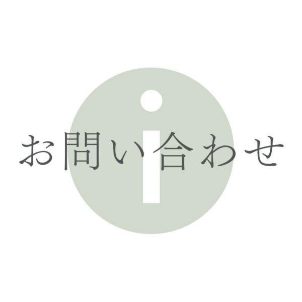 お問い合わせ