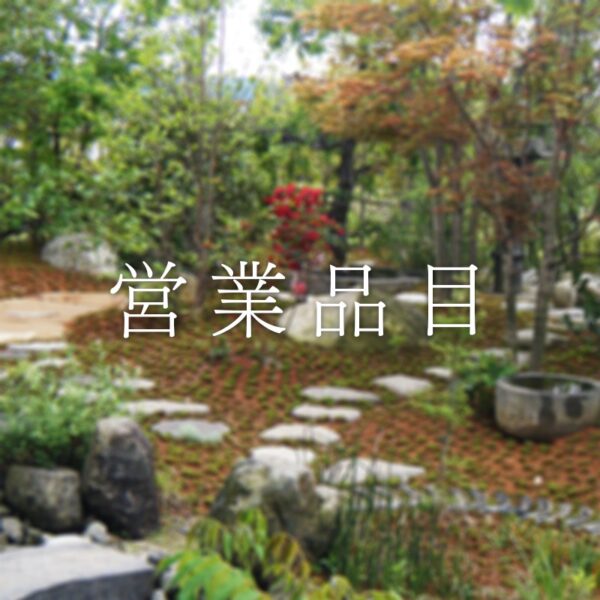 営業品目